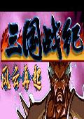 三国战记风云再起(含模拟器)中文版