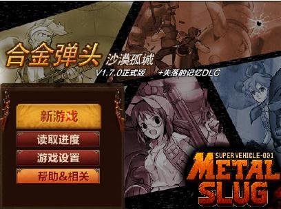 合金弹头之沙漠孤城完整版