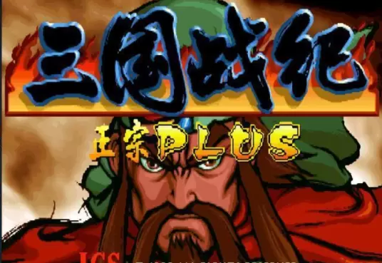 三国战纪正宗Plus