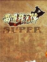 西游释厄传2免费版