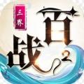 百战三界2最新版