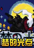 口袋妖怪梦的光点破解版