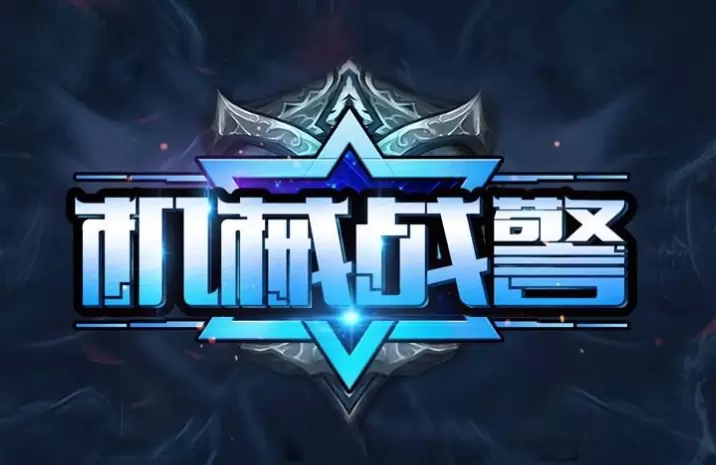 机械警察汉化版