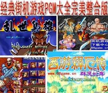 经典街机游戏PGM大全完美整合版