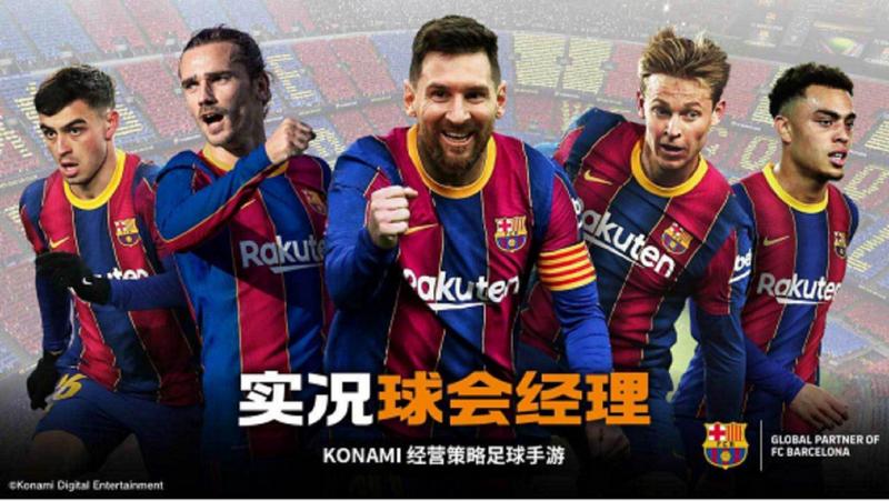 《实况球会经理》全新版本正式上线