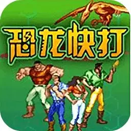 恐龙快打9合1(无双+斗神+血战)