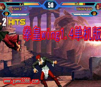 拳皇wing1.4单机版