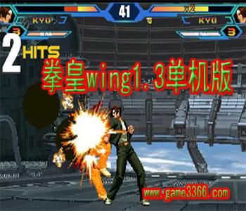 拳皇wing1.3单机版