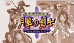 月华剑士2裸体版