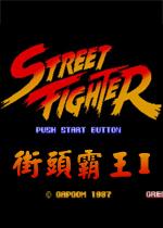 街头霸王中文版