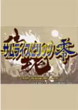 侍魂5(侍魂零)(SamuraiShodown5)硬盘版