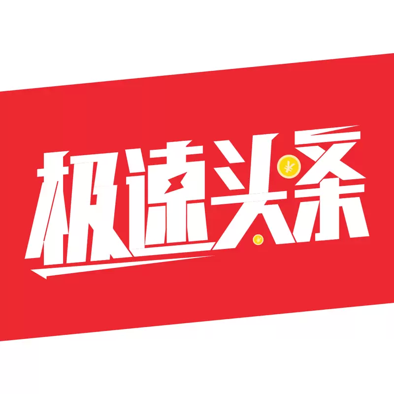 极速头条