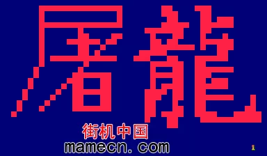 街头霸王2屠龙版