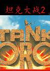 坦克大战2