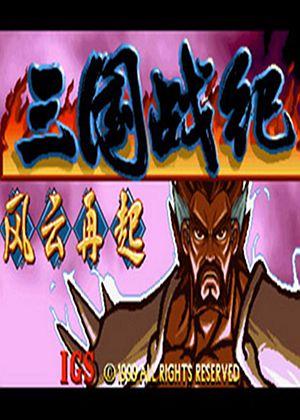 三国战记风云再起无敌版