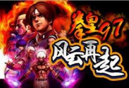 拳皇97风云再起roms