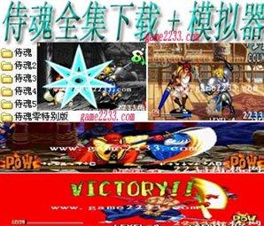 街机侍魂全集(含模拟器)