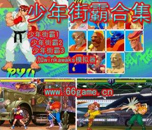 街机少年街霸合集(含模拟器)