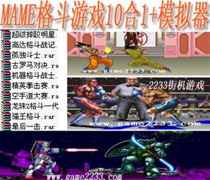 街机mame格斗游戏10合1+模拟器