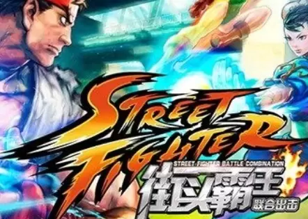 街头霸王网页版