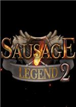 香肠传奇2