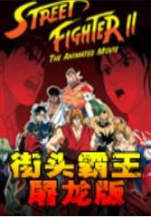 街头霸王屠龙版