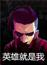 英雄就是我破解版