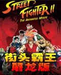 街头霸王屠龙版