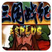 三国战记119完美版(含模拟器)