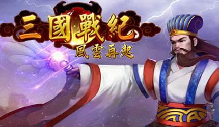 三国战纪风云再起(带模拟器)