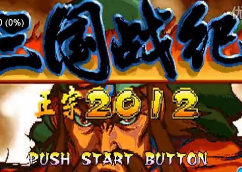 三国战记2012正宗噩梦版