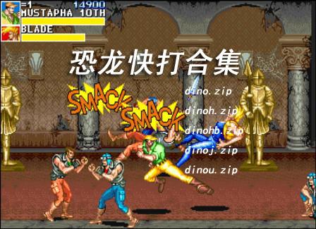 恐龙快打合集
