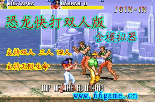 恐龙快打双人版