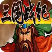 三国战纪1(含模拟器)