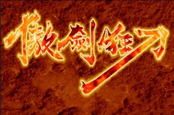 傲剑狂刀(中国版)rom