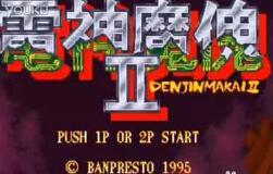 电精2无限币(电神魔傀2)