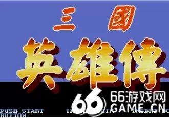 三国英雄传全关卡全boss修改1版本