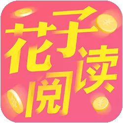 花子阅读