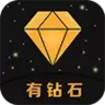 有钻石