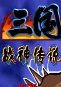 三国战记战神传说中文版
