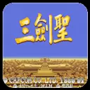 三国志三剑圣高清版