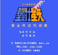 圣斗士星矢2黄金传说完结篇可选一辉版