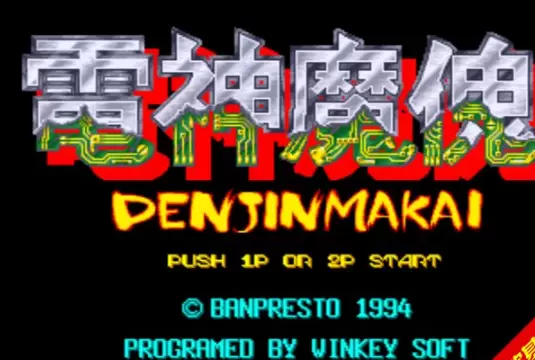 电神魔傀2破解版