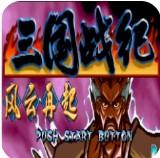 三国战纪风云再起怀旧版
