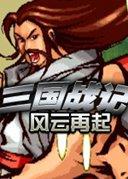 三国战记风云再起完美版