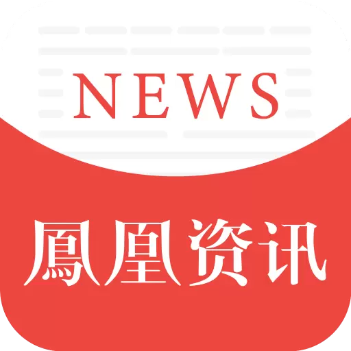 凤凰资讯