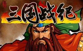 三国战记2007无限气版