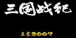 三国战记2007