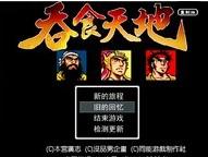 吞食天地1重制版