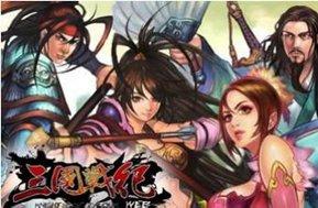 三国战记联机版本